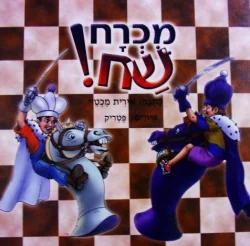 עטיפת הספר מכרח שח