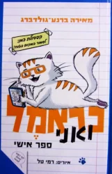 עטיפת הספר כראמל ואני ספר אישי