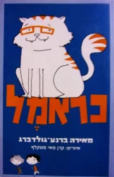 עטיפת הספר כראמל 1