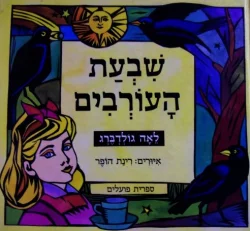 עטיפת הספר שבעת העורבים