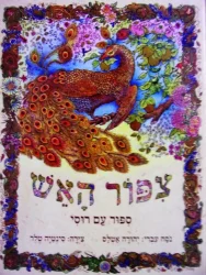 עטיפת הספר צפור האש