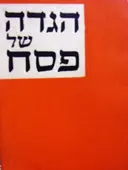 עטיפת הספר הגדה של פסח הגדה קיבוצית אלונים כפר גלעדי