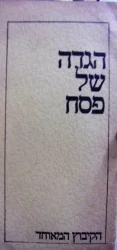 עטיפת הספר הגדה של פסח הדפסה ארעית הגדה קיבוצית