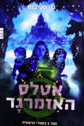עטיפת הספר הראשית ספר ראשון אטלס האזמרגד