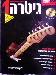 עטיפת הספר גיטרה 1 