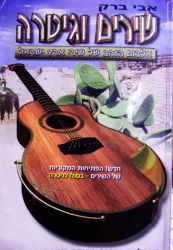עטיפת הספר שירים וגיטרה אלבום הזהב של שירי ארץ ישראל