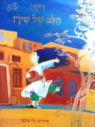 עטיפת הספר הלב של שירז