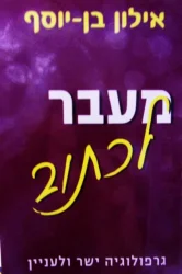 עטיפת הספר מעבר לכתוב גרפולוגיה ישר ולעניין