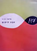 עטיפת הספר טבע היקום