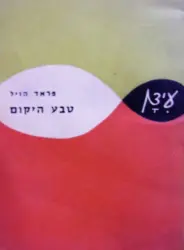 עטיפת הספר טבע היקום