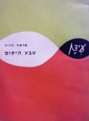 עטיפת הספר טבע היקום