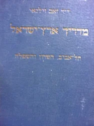 עטיפת הספר מדריך ארץ ישראל תל אביב השרון והשפלה