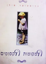 עטיפת הספר המקומות הקסומים
