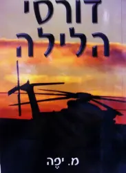 עטיפת הספר דורסי הלילה