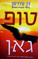 עטיפת הספר טופגאן סיפור אמריקני