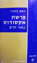 עטיפת הספר פרשת אקסודוס באור חדש