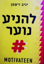עטיפת הספר להניע נוער