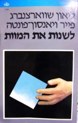 עטיפת הספר לשנות את המוות