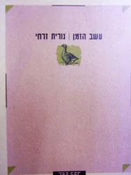 עטיפת הספר עשב הזמן