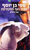עטיפת הספר מדריך מפה שביל העז המטורפת ועוד טיולים