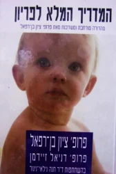 עטיפת הספר המדריך המלא לפריון