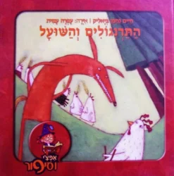 עטיפת הספר אפצי וסיפור התרנגולים והשועל