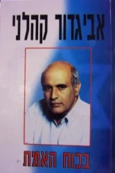 עטיפת הספר בכוח האמת-חתום