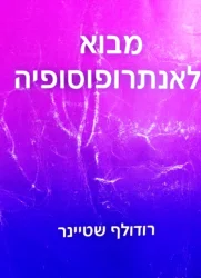 עטיפת הספר מבוא לאנתרופוסופיה