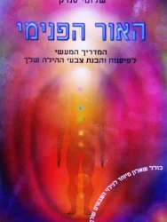 עטיפת הספר האור הפנימי המדריך המעשי לפיענוח והבנת צבעי ההילה שלך