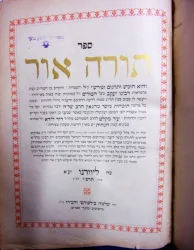 עטיפת הספר ספר תורה אור