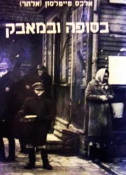 עטיפת הספר בסופה ובמאבק