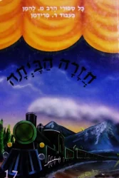 עטיפת הספר חזרה הביתה יעקובינה