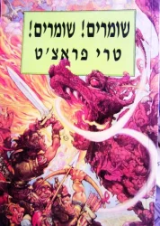 עטיפת הספר שומרים שומרים