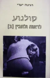 עטיפת הספר קולנוע לראות ולהבין ספר שני