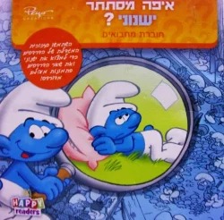 עטיפת הספר הדרדסים איפה מסתתר ישנוני