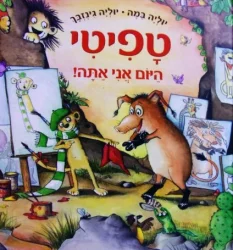 עטיפת הספר טפיטי היום אני אתה