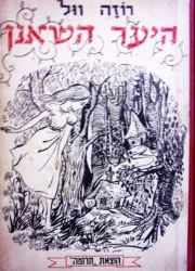 עטיפת הספר היער השאנן