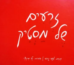 עטיפת הספר זרעים של מסטיק