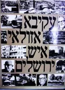 עטיפת הספר עקיבא אזולאי איש ירושלים