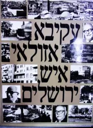 עטיפת הספר עקיבא אזולאי איש ירושלים