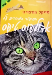 עטיפת הספר הסיפור המדהים על אלפונס טיפס