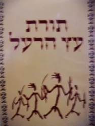 עטיפת הספר תורת עץ הרעל