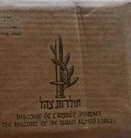 עטיפת הספר תולדות צהל /  HISTOIRE DE LARMEE DISRAEL /  THE HISTORY OF THE ISRAEL ARMED FORCES