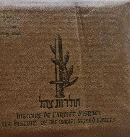 עטיפת הספר תולדות צהל /  HISTOIRE DE LARMEE DISRAEL /  THE HISTORY OF THE ISRAEL ARMED FORCES
