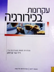 עטיפת הספר עקרונות בכירורגיה מהדורת 2000