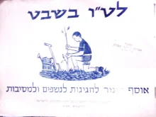 עטיפת הספר לטו בשבט אוסף חומר לחגיגות לנשפים למסיבות