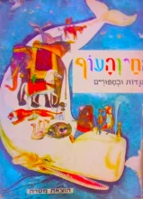 עטיפת הספר החיה והעוף באגדות ובספורים