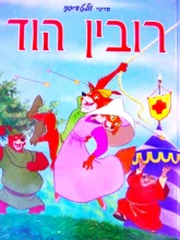 עטיפת הספר רובין הוד