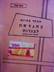 עטיפת הספר מבחר בעיות בהנדסה לבגרות