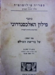 עטיפת הספר כתבי פילון האלכסנדרוני ספר ראשון על בריאת העולם